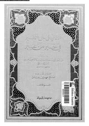 الذيل على العبر فى خبر من عبر 01 03983 ابن العراقى، ولى الدين ابو