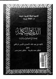 الذيل والتكملة لكتابي الموصل والصلة السفر 03 03987 أبي عبد الله