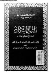 الذيل والتكملة لكتابي الموصل والصلة السفر 04 03988 أبي عبد الله