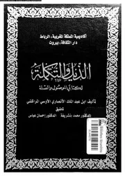 الذيل والتكملة لكتابي الموصل والصلة السفر 05 03989 أبي عبد الله