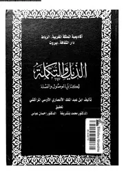 الذيل والتكملة لكتابي الموصل والصلة السفر 06 03990 أبي عبد الله
