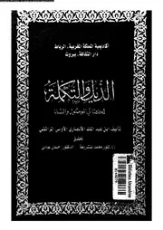 الذيل والتكملة لكتابي الموصل والصلة السفر 03991 أبي عبد الله محمد