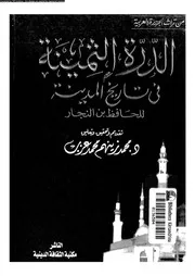 الدرة الثمينة فى تاريخ المدينة 03994 ابن النجار، محيى الدين ابو