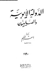 الدولة الايوبية و الصليبيون 03997 غنيم، اسمت