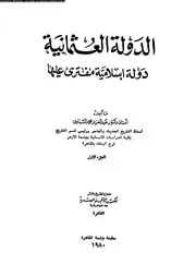 الدولة العثمانية دولة اسلامية مفترى عليها 04005 الشناوى، عبد العزيز