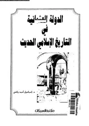 الدولة العثمانية فى التاريخ الاسلامى الحديث 04006 ياغى، اسماعيل