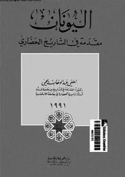 اليونان مقدمة فى التاريخ الحضارى 04011 يحيى، لطفى عبد الوهاب