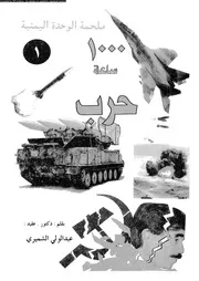 1000ساعة حرب ملحمة الوحدة الوطنية 04012 الشميرى، عبد الولى