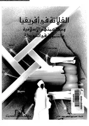 الفلاتة فى افريقيا و مساهمتهم الاسلامية و التنموية فى السودان 04019
