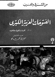 الفتوحات العربية الكبرى 04027 جلوب، جون باجوت حماد، خيرى