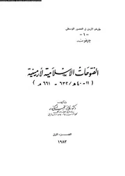 الفتوحات الاسلامية لارمينية 11 40هـ 632 661م 04028 اسكندر، فايز