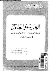 الغرب و العالم تاريخ الحضارة من خلال 04029 ترجمة هدى عبد السميع