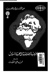 الغرب و الشرق من الحروب الصليبية إلى حرب السويس الجزء 02 04032 محمد