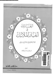 الحبائك فى اخبار الملائك 04037 السيوطى، جلال الدين ابو الفضل عبد