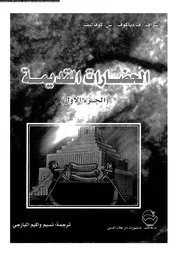 الحضارات القديمة الجزء 01 04040 ف دياكوف س كوفاليف