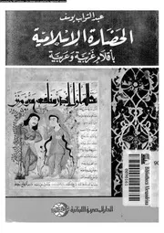 الحضارة الاسلامية باقلام غربية و عربية 04049