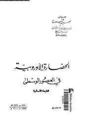 الحضارة الاوربية فى العصور الوسطى 04054 فرح, نعيم