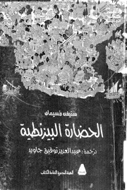 الحضارة البيزنطية 04055 ستيفن رنسيمان
