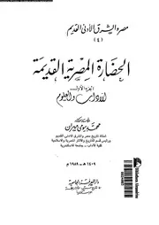 الحضارة المصرية القديمة الجزء 01 04059 أ د بيومي مهران