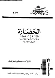 الحضارة دراسة فى اصول و عوامل قيامها و تطورها 04062 مؤنس، حسين