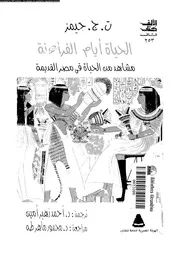 الحياة ايام الفراعنة مشاهد من الحياة فى مصر القديمة 04064 جيميز