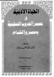 الحياة الادبية فى عصر الحروب الصليبية بمصر و الشام 04066 بدوى، احمد