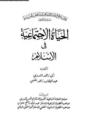 الحياة الاجتماعية فى الاسلام 04069 الندوى، ابى زاهد الحلبى، عبد