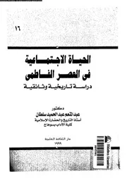 الحياة الإجتماعية في العصر الفاطمي 04070 د عبد المنعم عبد الحميد