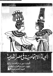 الحياة الاجتماعية فى مصر القديمة 04073 بترى، و م فلندرز جوهر، حسن