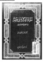 الحياة الفكرية فى مصر فى العصر الفاطمى 04077 عطا الله، خضر احمد