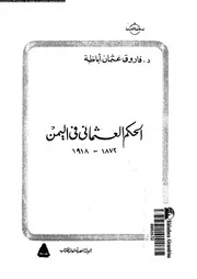 الحكم العثمانى فى اليمن 1872 1918 01 04082 اباظة، فاروق عثمان السروجى