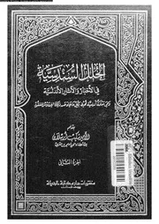 الحلل السندسية فى الأخبار و الآثار الأندلسية الجزء 02 04085 الأمير