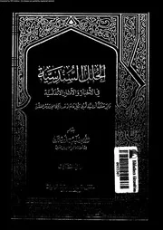 الحلل السندسية فى الأخبار و الآثار الأندلسية الجزء 03 04086 الأمير