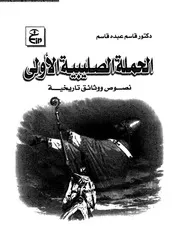 الحملة الصليبية الاولى نصوص و وثائق 04090 قاسم، قاسم عبده