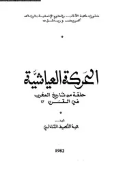 الحركة العياشية حلقة من تاريخ المغرب في القرن 17 04099 عبد اللطيف
