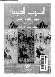 الحروب الصليبية 02 04105 الحميدة, سالم محمد