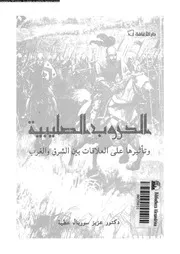 الحروب الصليبية و تاثيرها على العلاقات بين الشرق و الغرب 04114 عطية