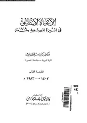 الإتجاه الإسلامى فى الثورة المصرية سنة 1919 04119 بيومى، زكريا سليمان
