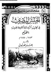 الجيش المصرى فى الحرب الروسية المعروفة بحرب القرم 1853 1855 04126