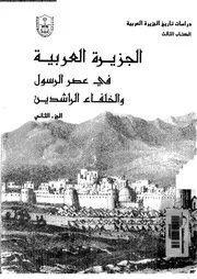 الجزيرة العربية في عصر الرسول والخلفاء الراشدين الجزء 02 04131 مجموعة