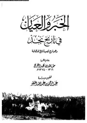 الخبر و العيان فى تاريخ نجد و هو شرح قصيدة تاريخ نجد البائية 04132