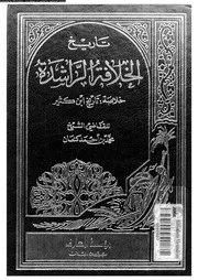 الخلافة الراشدة خلاصة تاريخ ابن كثير 04137 كنعان, محمد بن احمد
