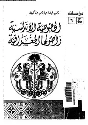 الخصوصية الاندلسية و اصولها الجغرافية 04140 كحيلة، عبادة بن عبد
