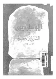 اللومبارديون فى التاريخ و الحضارة 568 774م 04142 الحويرى، محمود