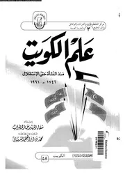 علم الكويت منذ النشأة حتى الاستقلال 1746 1961 04143 المطيرى، شفاء