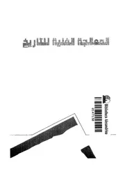 المعالجة الفنية للتاريخ 04146 عرب، محمد عادل
