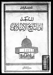 المدخل الى التاريخ الاسلامى 04152 عثمان, محمد فتحى