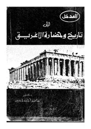 المدخل الى تاريخ و حضارة الاغريق 04154 حسين، عاصم احمد