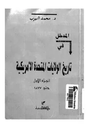 المدخل فى تاريخ الولايات المتحدة الامريكية 04155 النيرب، محمد محمود