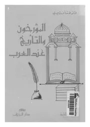 المؤرخون و التاريخ عند العرب 04156